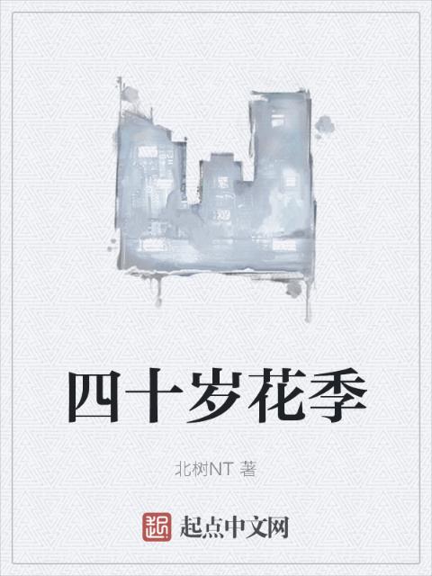 四十岁花季