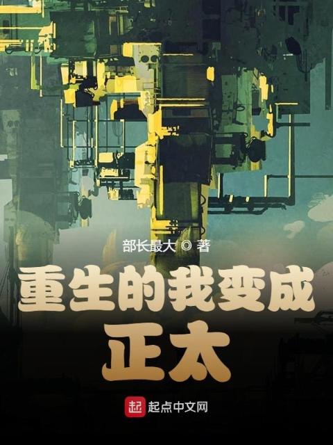 重生的我变成帅哥