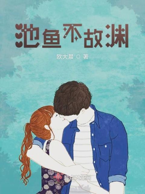 池鱼不故渊