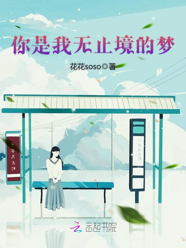 你是我无止境的梦
