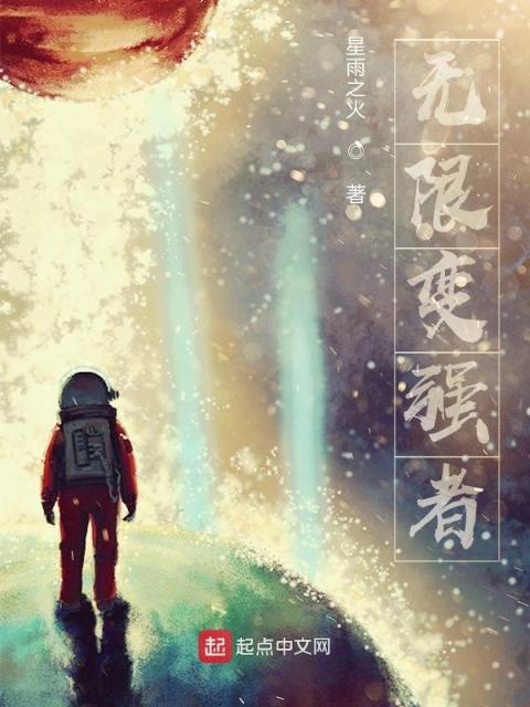 无限变强者