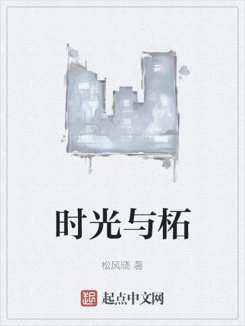 时光与柘
