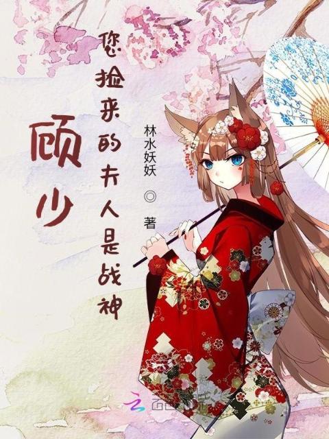 顾少，您捡来的夫人是战神