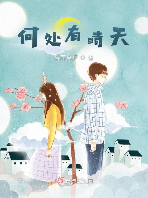 何处有晴天