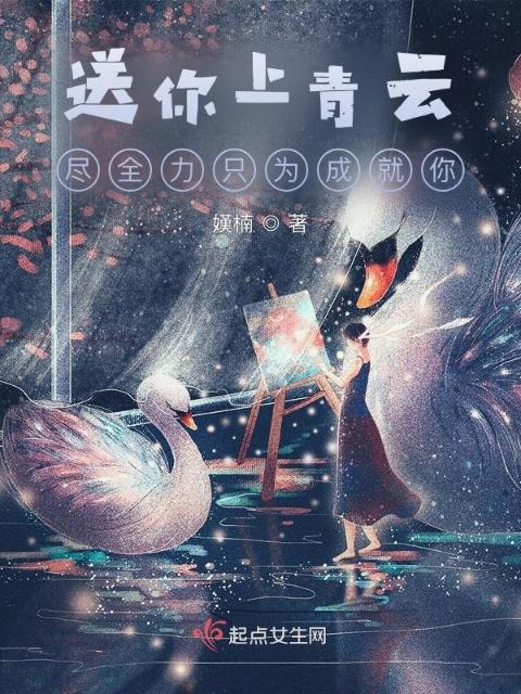 送你上青云：尽全力只为成就你