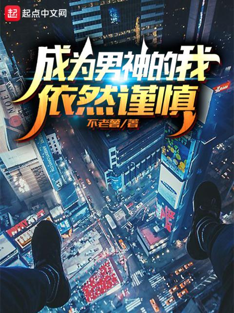 成为男神的我依然谨慎