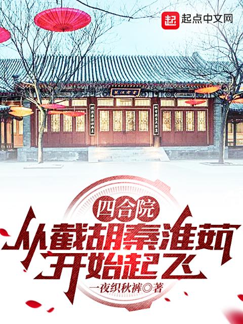 四合院：从截胡秦淮茹开始起飞