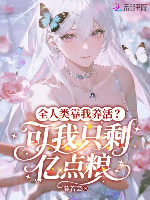 全人类靠我养活？可我只剩亿点粮
