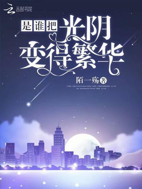 是谁把光阴变得繁华