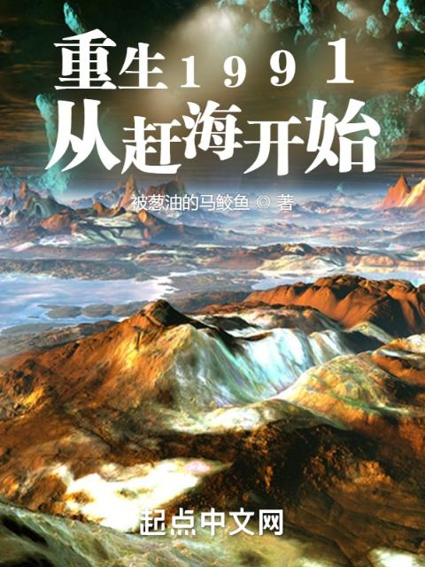重生1991，从赶海开始