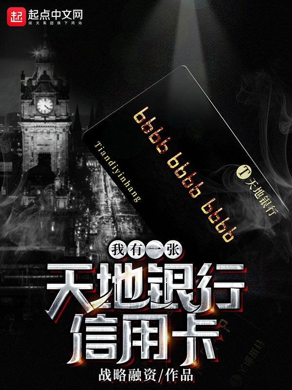 我有一张天地银行信用卡