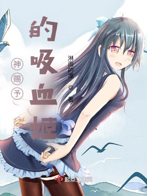 神赐予的吸血姬