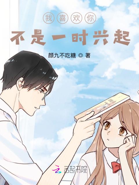 我喜欢你，不是一时兴起