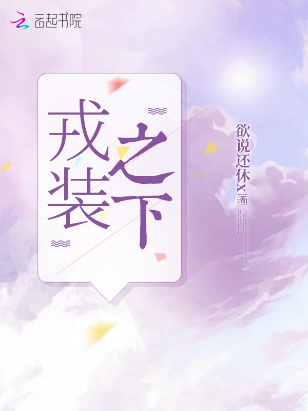 戎装之下