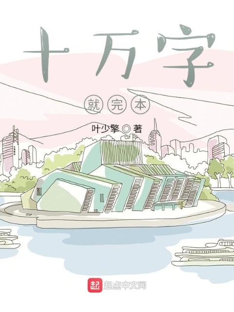 十万字就完本