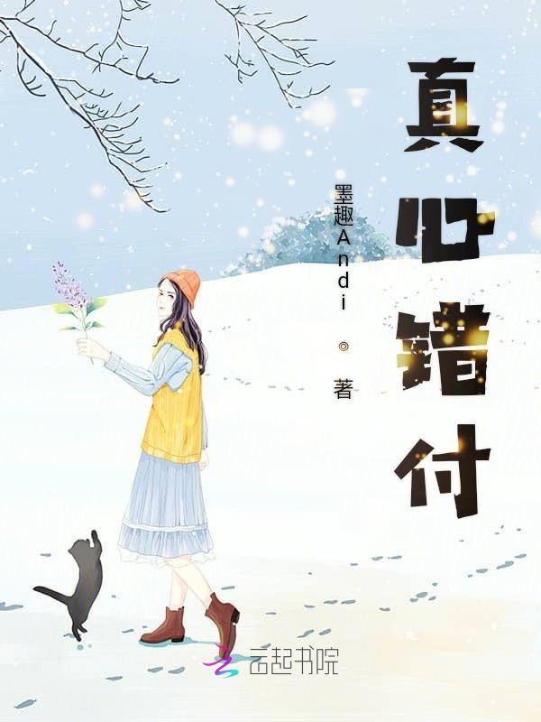 真心错付