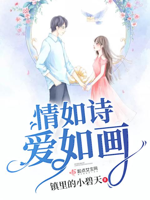 情如诗爱如画