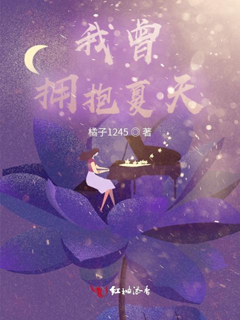 我曾拥抱夏天