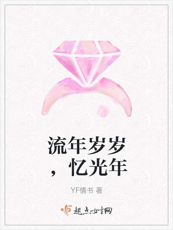 流年岁岁，忆光年
