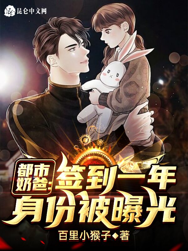 都市奶爸：签到一年身份被曝光