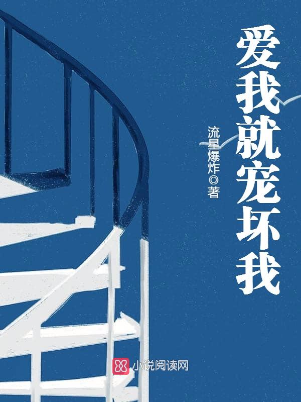 爱我就宠坏我