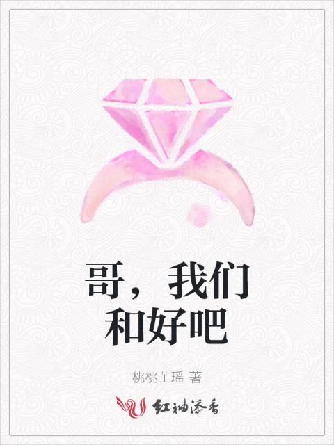 哥，榴莲视频在线观看成人官网入口和好吧