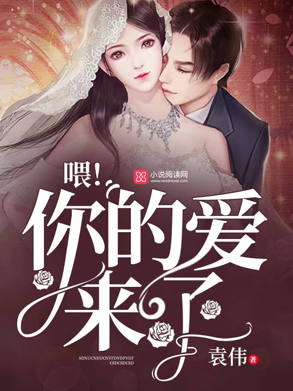 喂！你的爱来了
