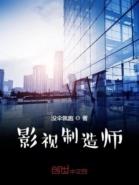 影视制造师