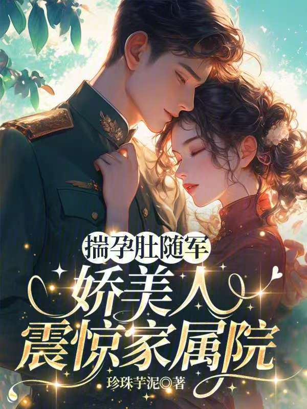 揣孕肚随军，娇美人震惊家属院