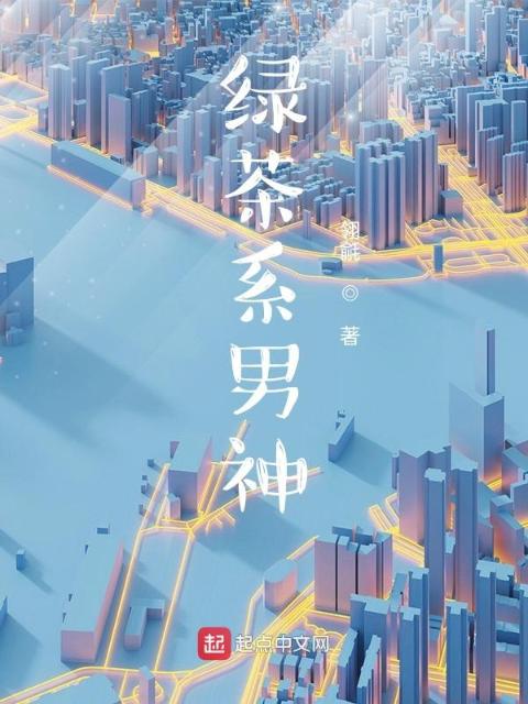 绿茶系男神