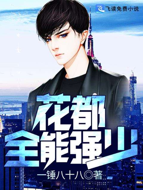 花都全能强少