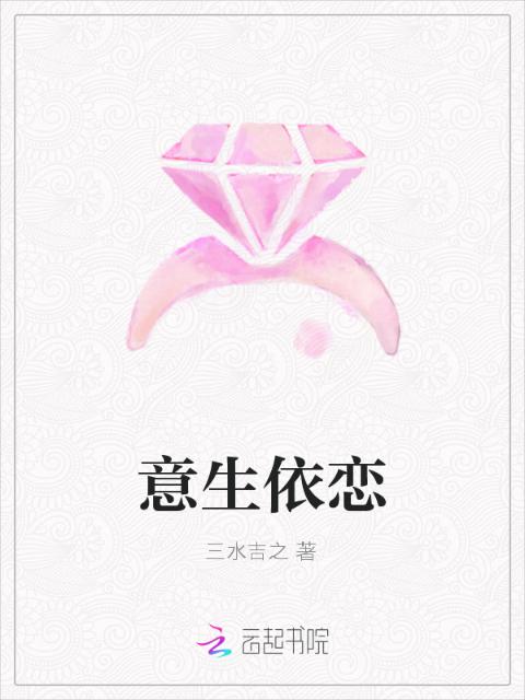 意生依恋