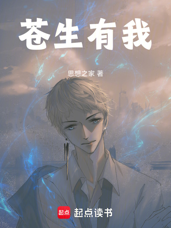 苍生有我