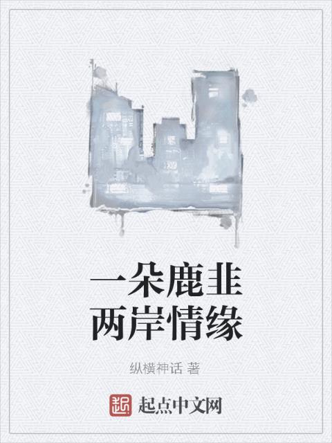一朵鹿韭两岸情缘