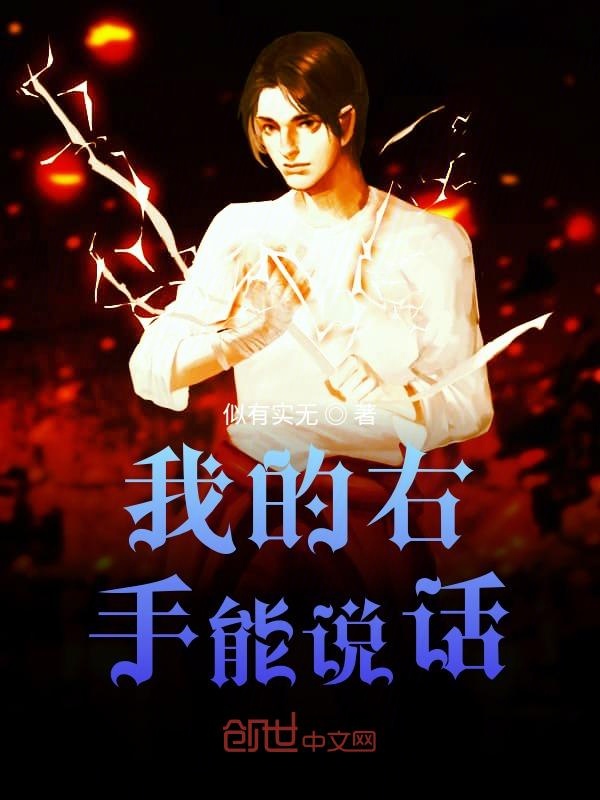 我的右手能说话