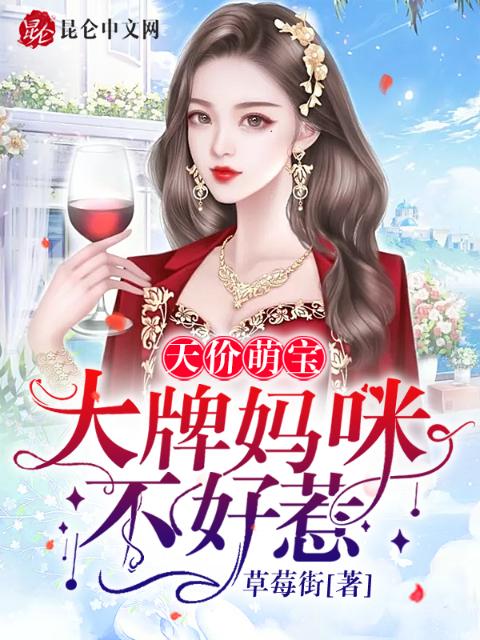 天价萌宝：大牌妈咪不好惹