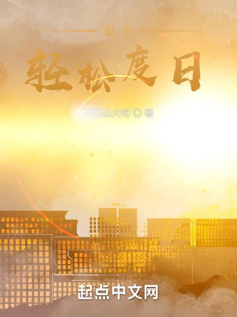 重生：风华浊世