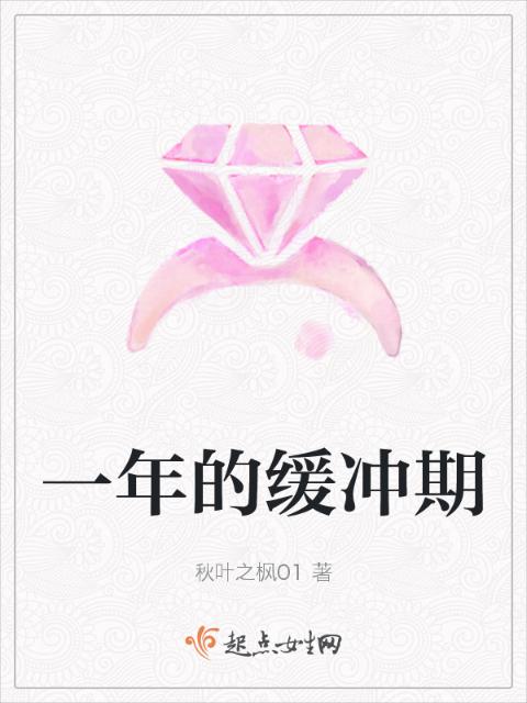 一年的缓冲期