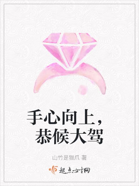 手心向上，恭候大驾