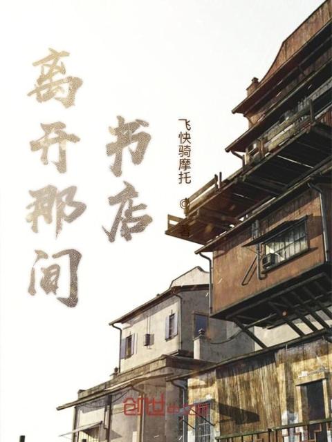 离开那间书店