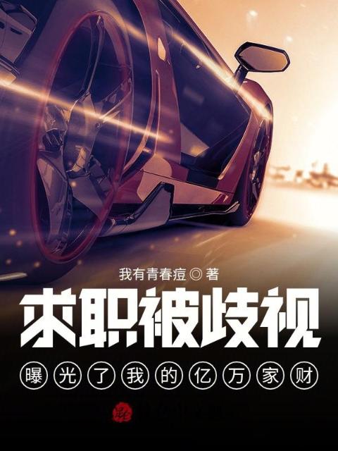 求职被歧视，曝光了我的亿万家财