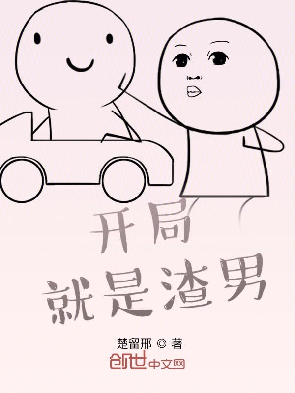 开局就是渣男