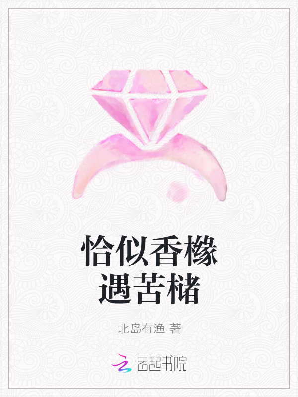 恰似香橼遇苦槠