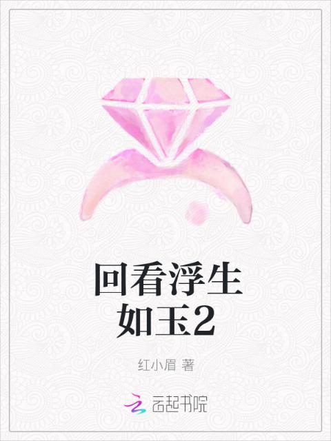 回看浮生如玉2