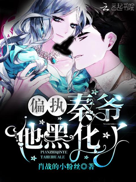 偏执秦爷他黑化了