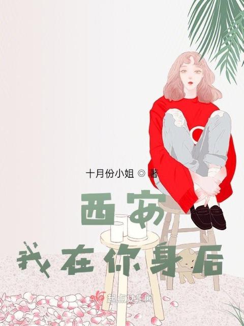 西安，我在你身后！