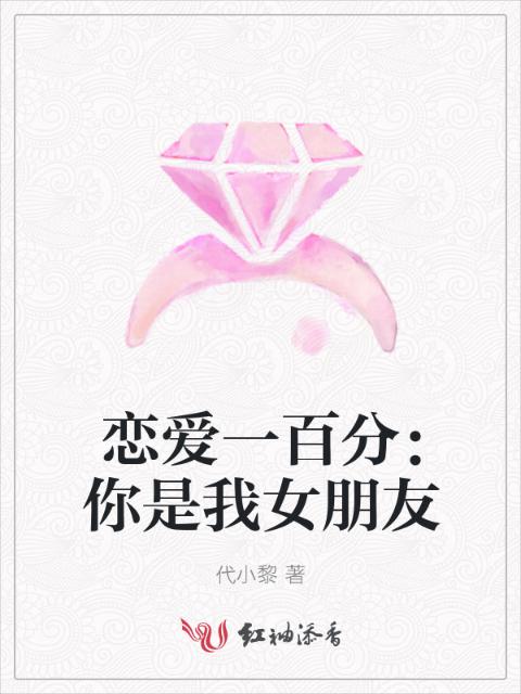 恋爱一百分：你是我女朋友