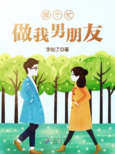 帮个忙，做我男朋友！