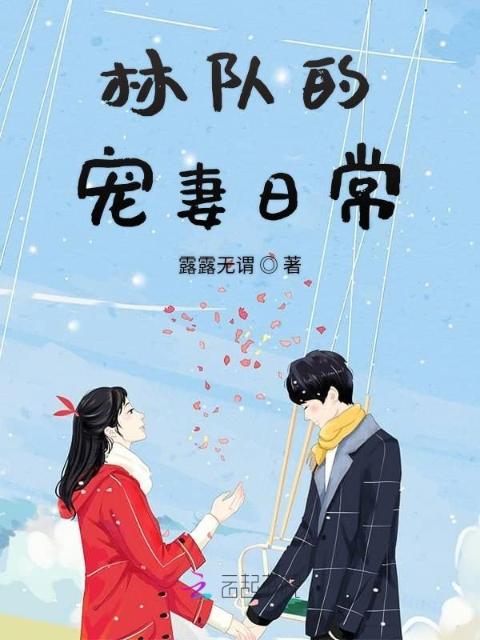 林队的宠妻日常