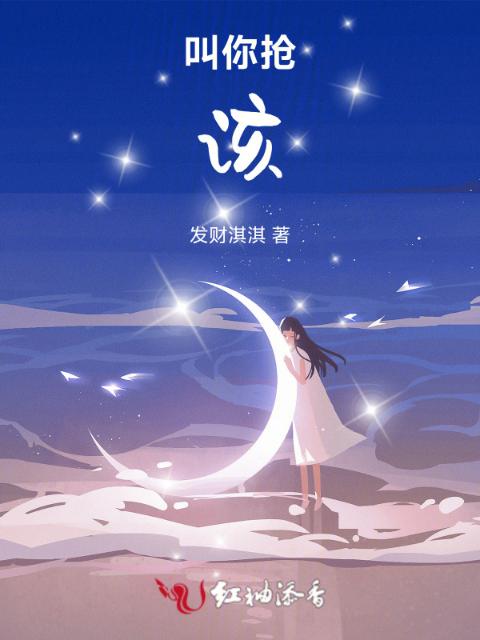 叫你抢，该